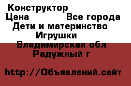 Конструктор Funny Bricks › Цена ­ 2 990 - Все города Дети и материнство » Игрушки   . Владимирская обл.,Радужный г.